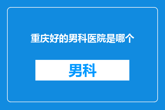 重庆好的男科医院是哪个