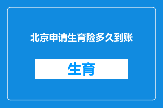 北京申请生育险多久到账