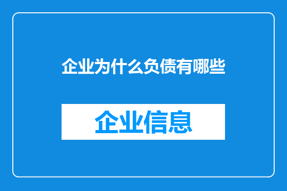 企业为什么负债有哪些