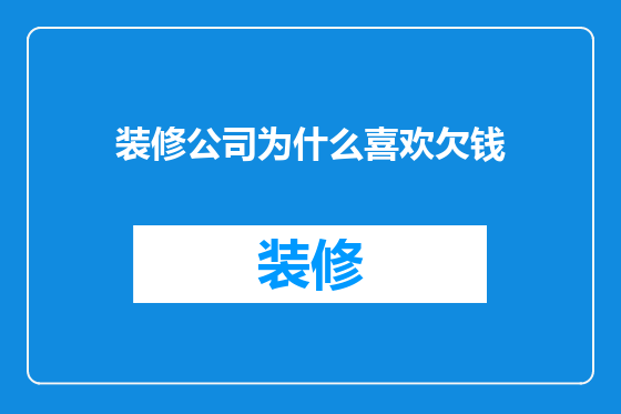 装修公司为什么喜欢欠钱