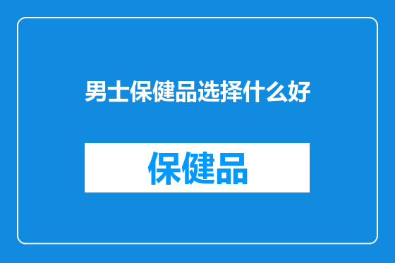 男士保健品选择什么好