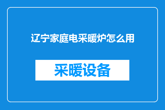 辽宁家庭电采暖炉怎么用