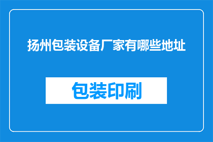 扬州包装设备厂家有哪些地址