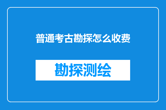 普通考古勘探怎么收费