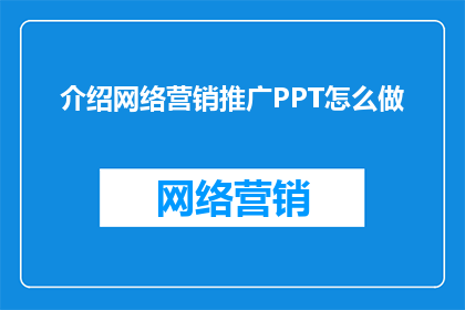 介绍网络营销推广PPT怎么做