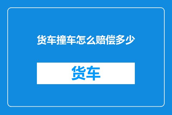 货车撞车怎么赔偿多少