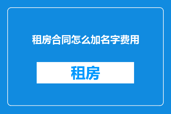 租房合同怎么加名字费用