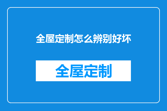 全屋定制怎么辨别好坏