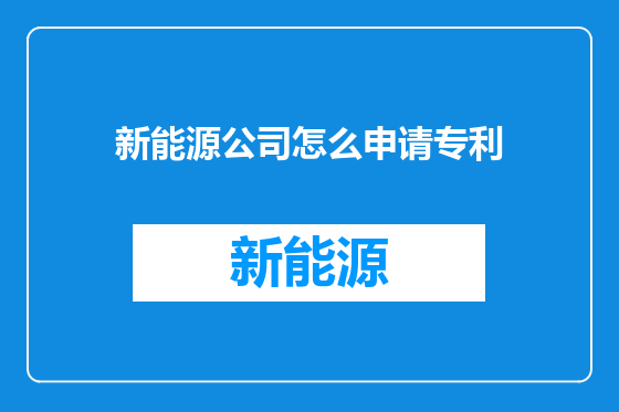 新能源公司怎么申请专利