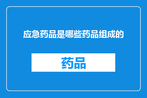 应急药品是哪些药品组成的