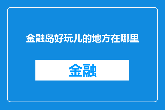 金融岛好玩儿的地方在哪里