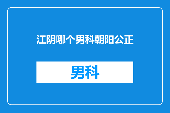 江阴哪个男科朝阳公正