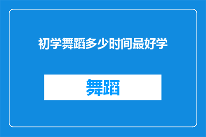 初学舞蹈多少时间最好学