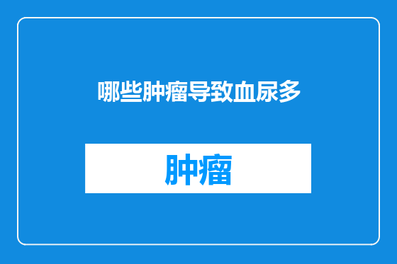 哪些肿瘤导致血尿多