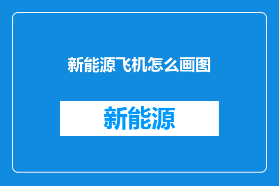 新能源飞机怎么画图