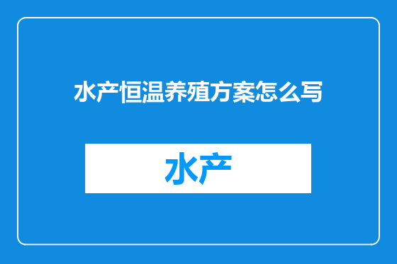 水产恒温养殖方案怎么写