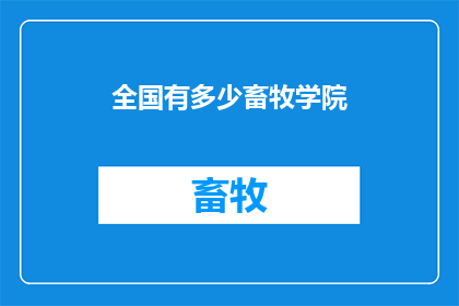 全国有多少畜牧学院
