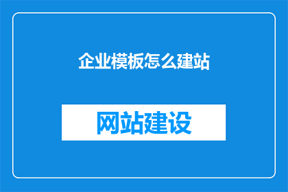 企业模板怎么建站
