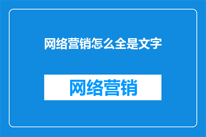 网络营销怎么全是文字