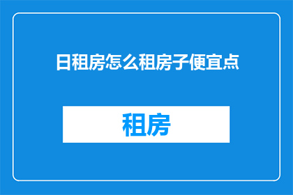 日租房怎么租房子便宜点