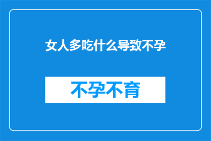 女人多吃什么导致不孕