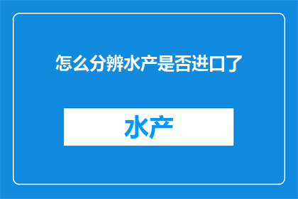 怎么分辨水产是否进口了