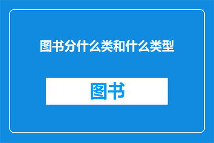 图书分什么类和什么类型