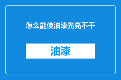 怎么能使油漆光亮不干