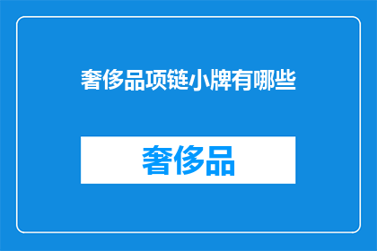 奢侈品项链小牌有哪些