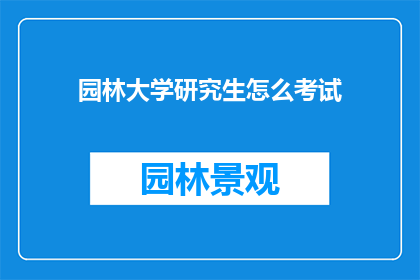 园林大学研究生怎么考试