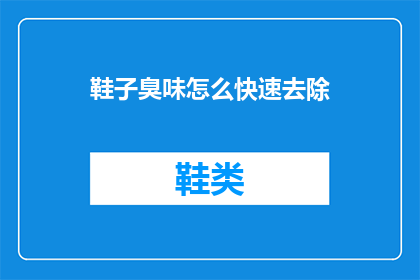 鞋子臭味怎么快速去除