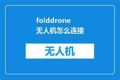 folddrone无人机怎么连接