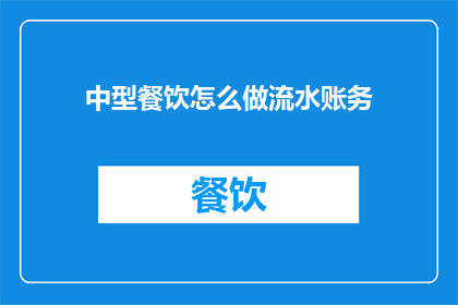 中型餐饮怎么做流水账务