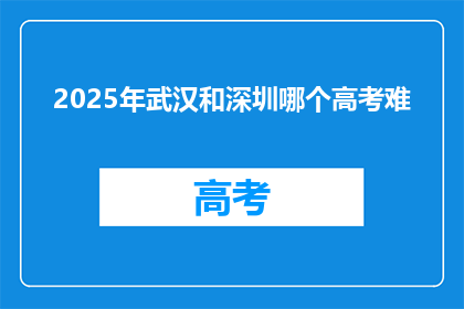 2025年武汉和深圳哪个高考难
