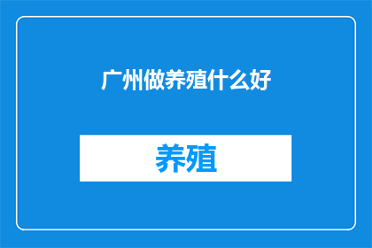 广州做养殖什么好