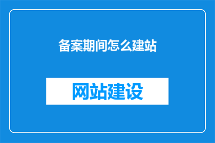 备案期间怎么建站