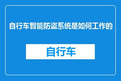 自行车智能防盗系统是如何工作的