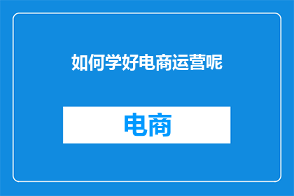 如何学好电商运营呢