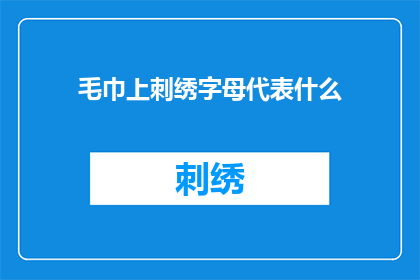 毛巾上刺绣字母代表什么