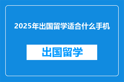 2025年出国留学适合什么手机