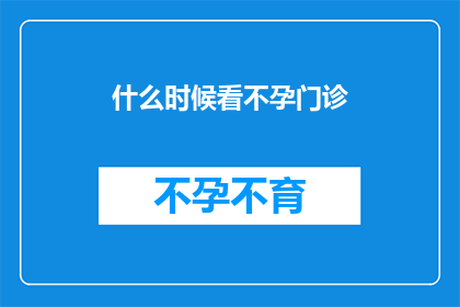 什么时候看不孕门诊