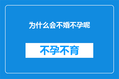 为什么会不婚不孕呢