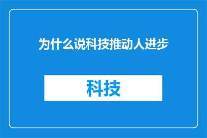 为什么说科技推动人进步
