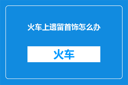 火车上遗留首饰怎么办