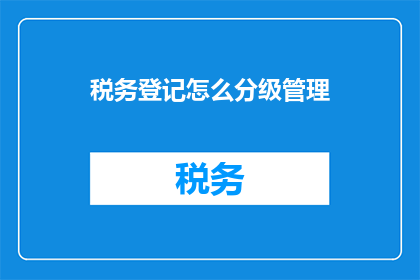 税务登记怎么分级管理