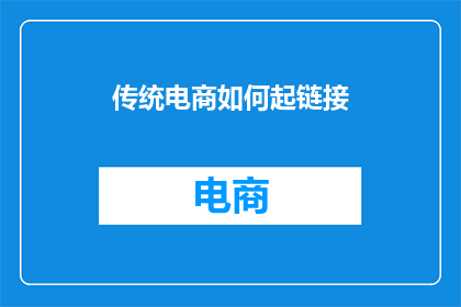 传统电商如何起链接