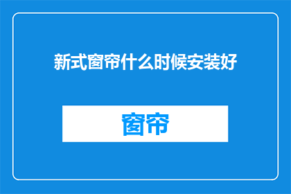 新式窗帘什么时候安装好