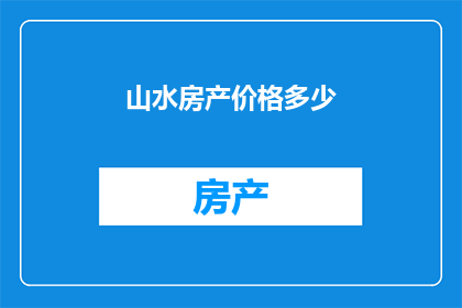山水房产价格多少
