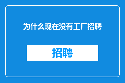 为什么现在没有工厂招聘