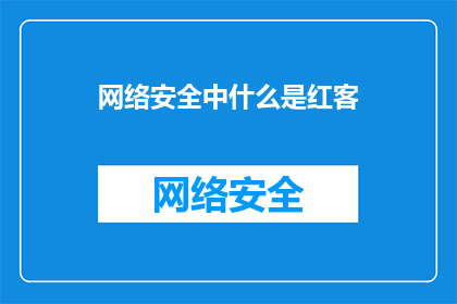 网络安全中什么是红客